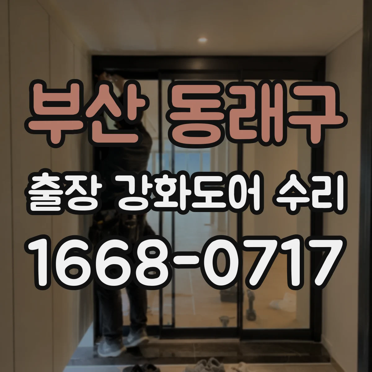 부산 동래구 출장 강화도어 수리 하부 처짐 보강으로 도어 수평 복원