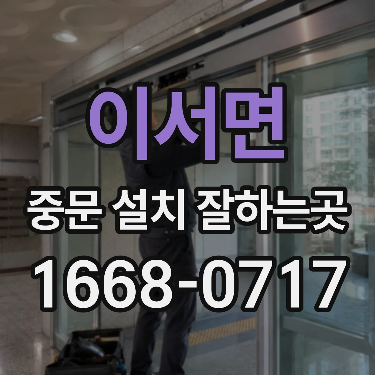 이서면 중문 설치 잘하는곳