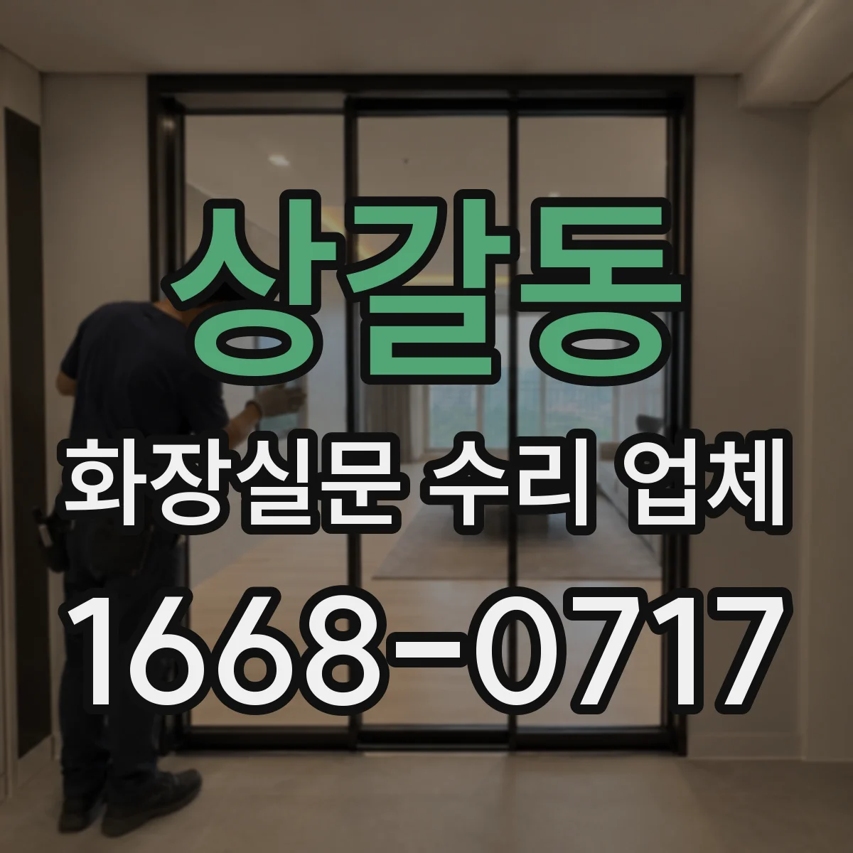 상갈동 화장실문 수리 업체