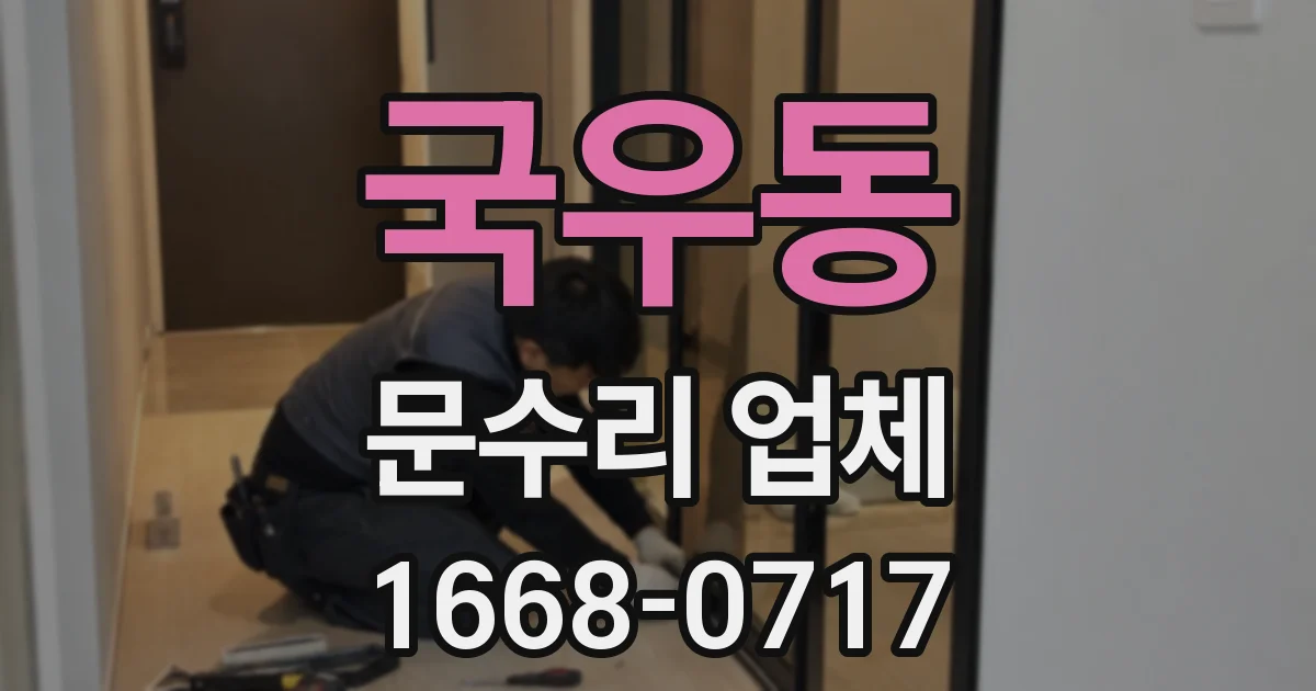 국우동 문수리 업체
