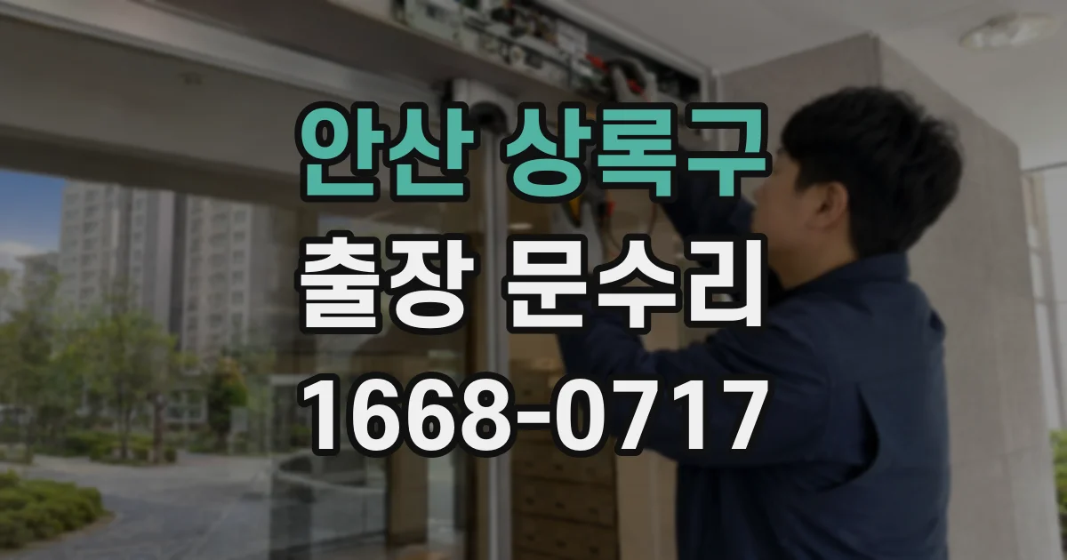 안산 상록구 출장 문수리