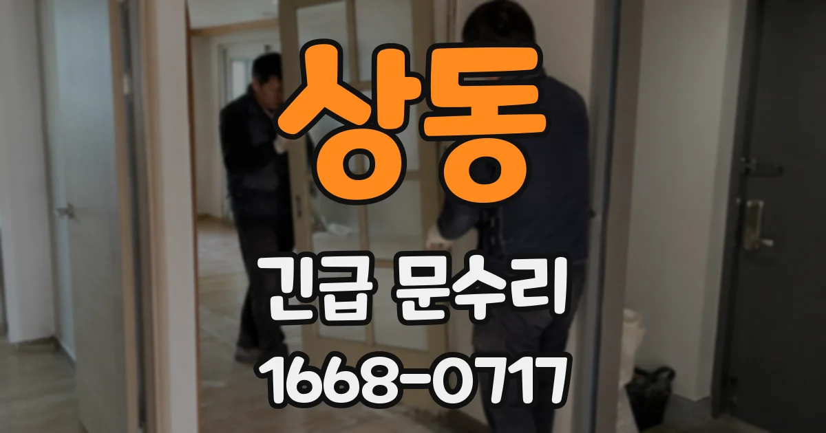 상동 긴급 문수리