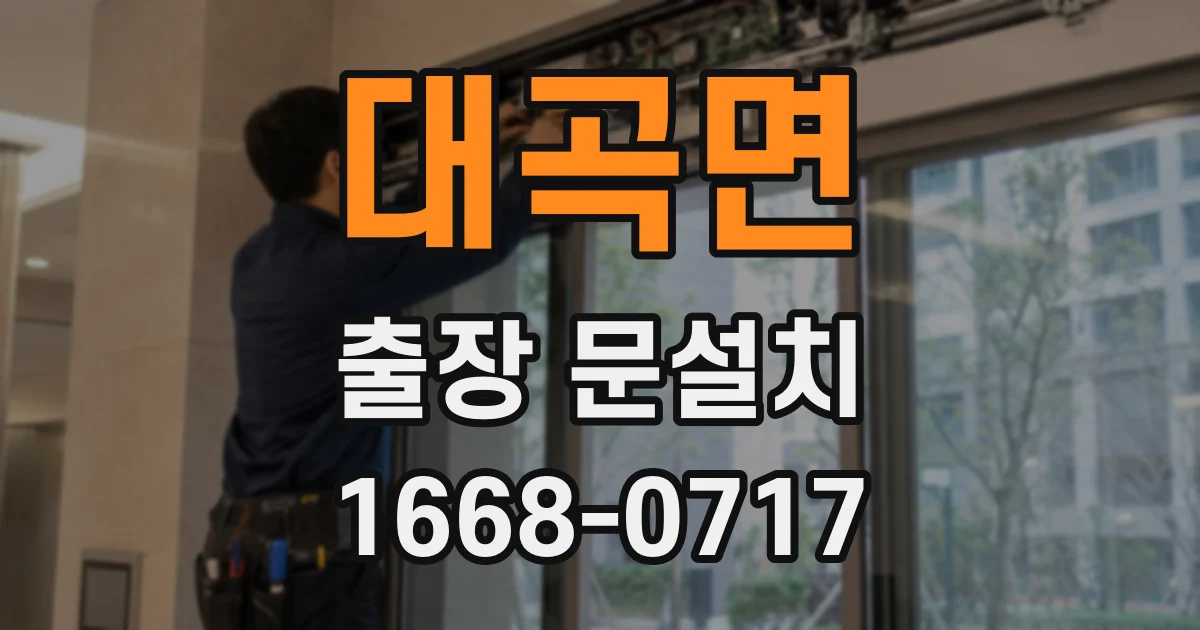 대곡면 출장 문설치