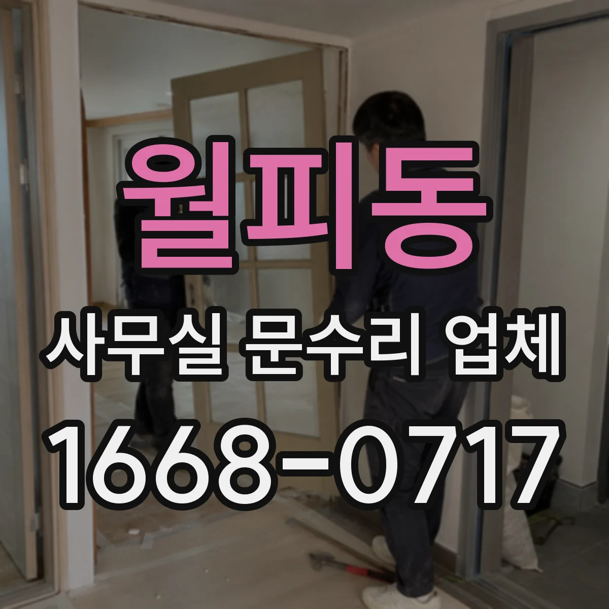 월피동 사무실 문수리 업체
