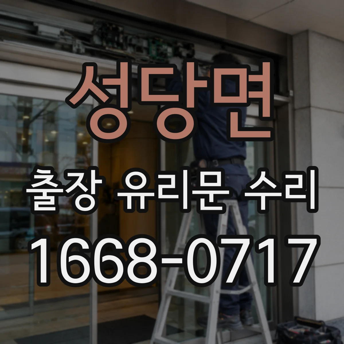 성당면 출장 유리문 수리
