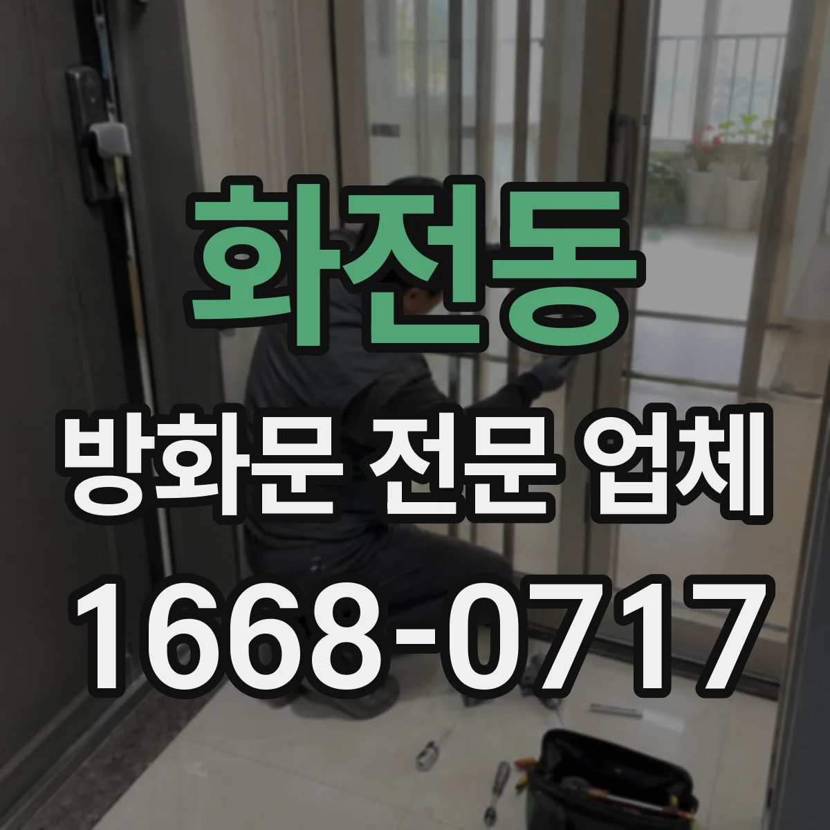 화전동 방화문 전문 업체
