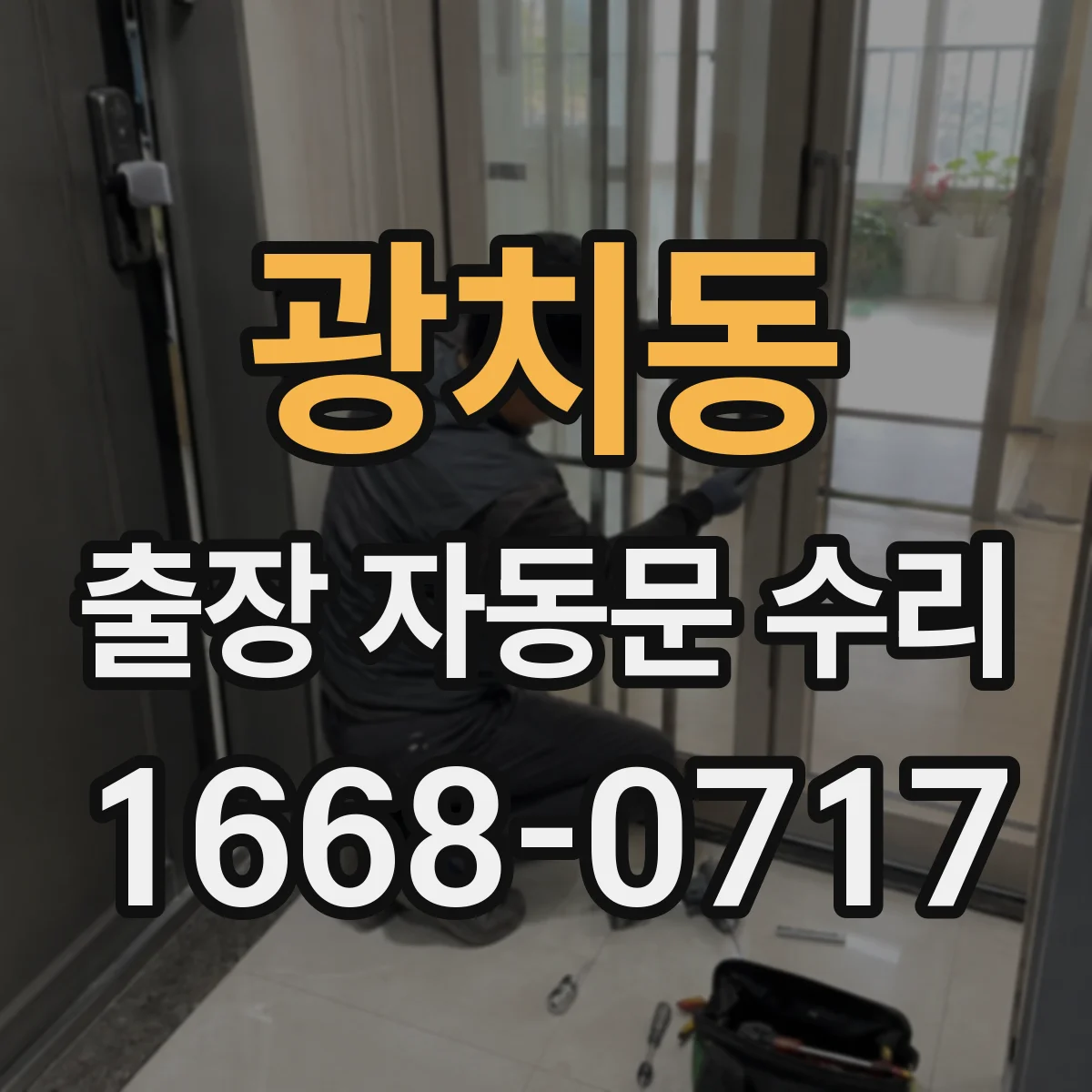 광치동 출장 자동문 수리