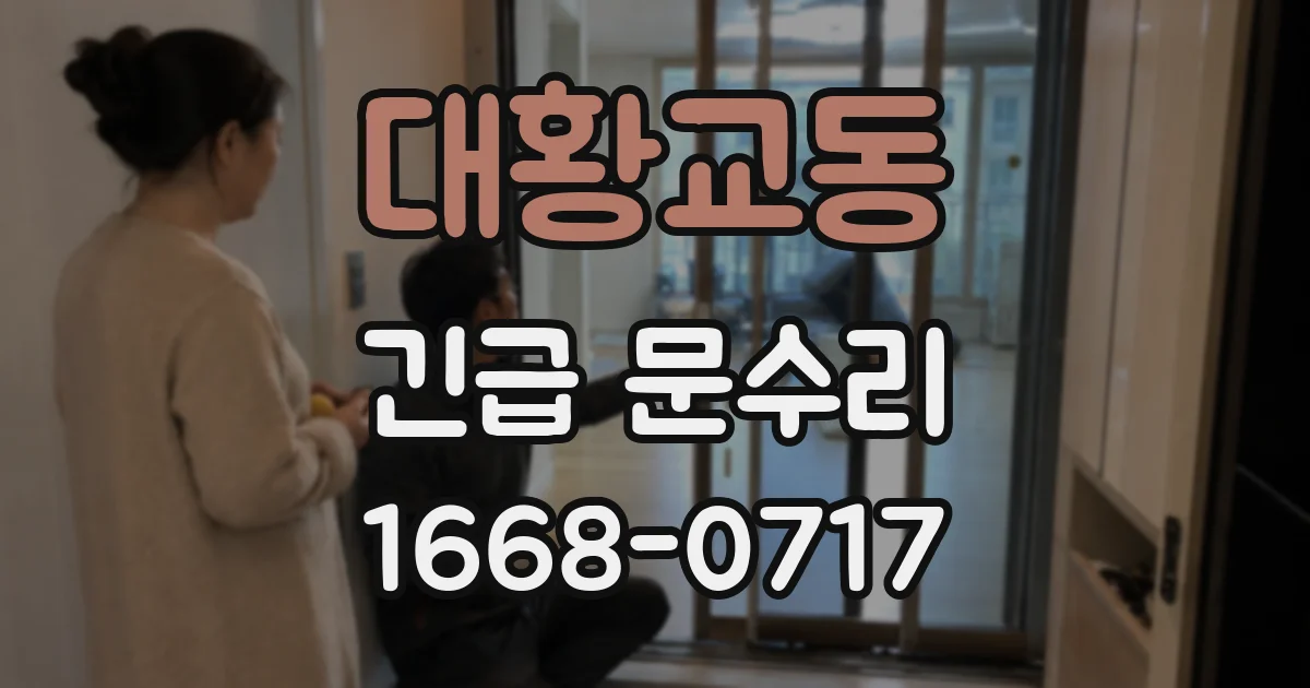 대황교동 긴급 문수리