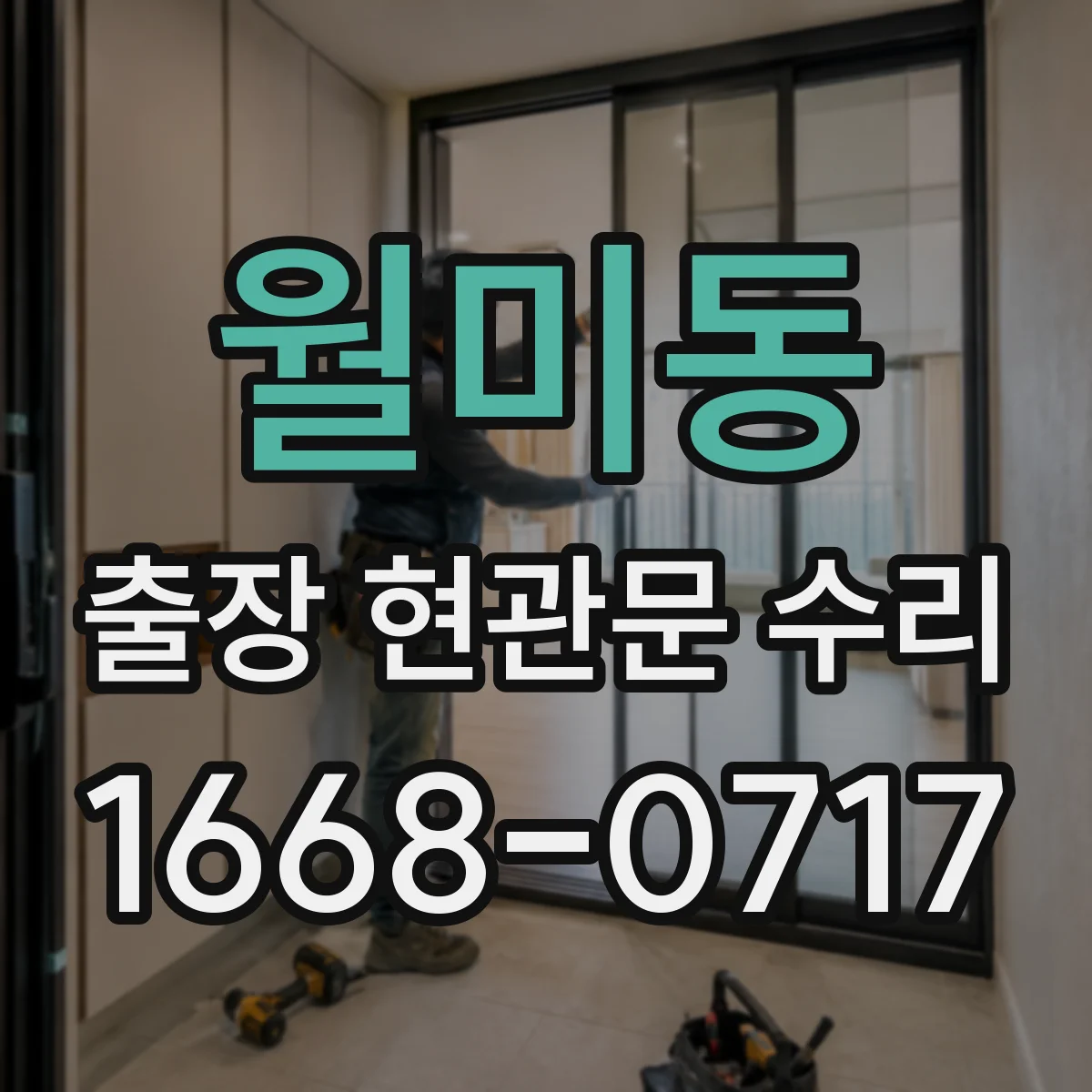 월미동 출장 현관문 수리 부품 입고 전 확인해야 할 체크포인트