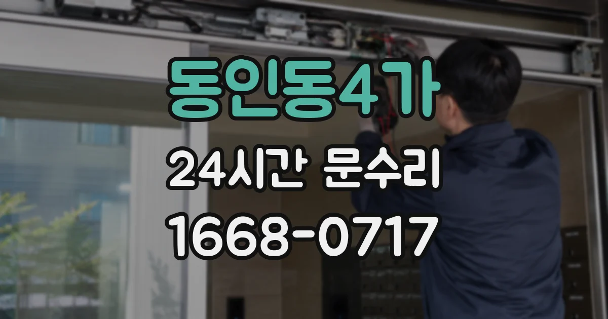 동인동4가 24시간 문수리