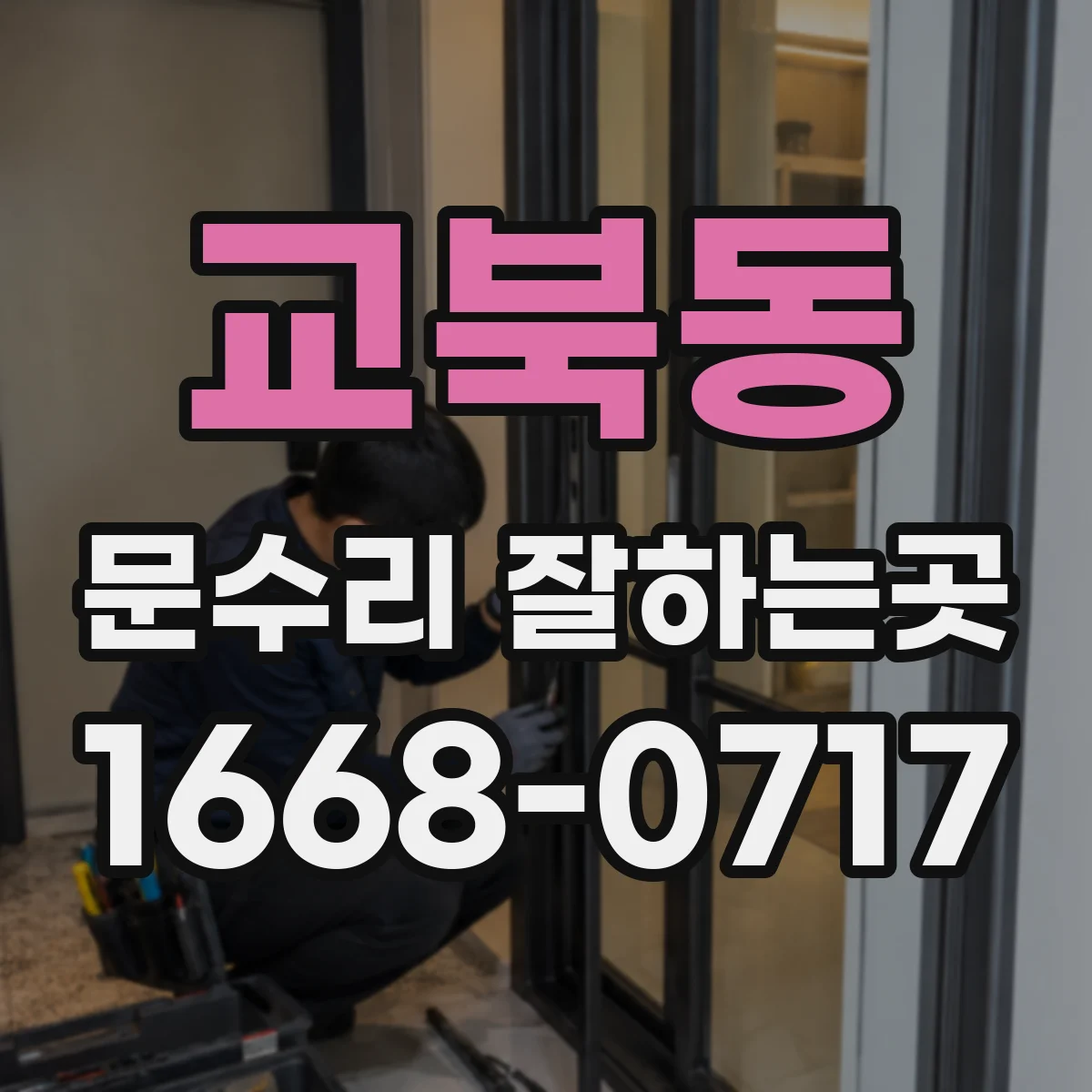 교북동 문수리 잘하는곳 여닫을 때 나는 소음, 원인부터 살펴보기