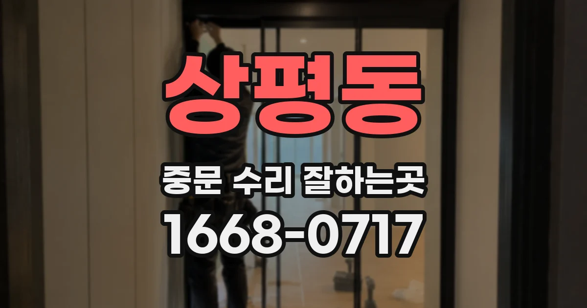 상평동 중문 수리 잘하는곳