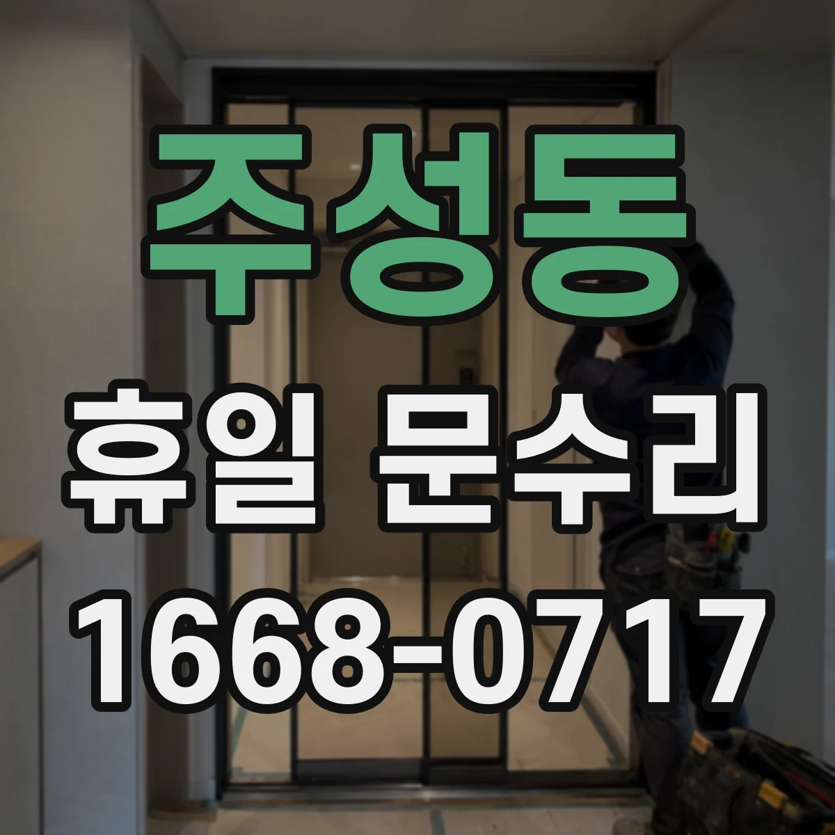 주성동 휴일 문수리