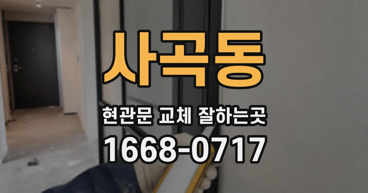 사곡동 현관문 교체 잘하는곳