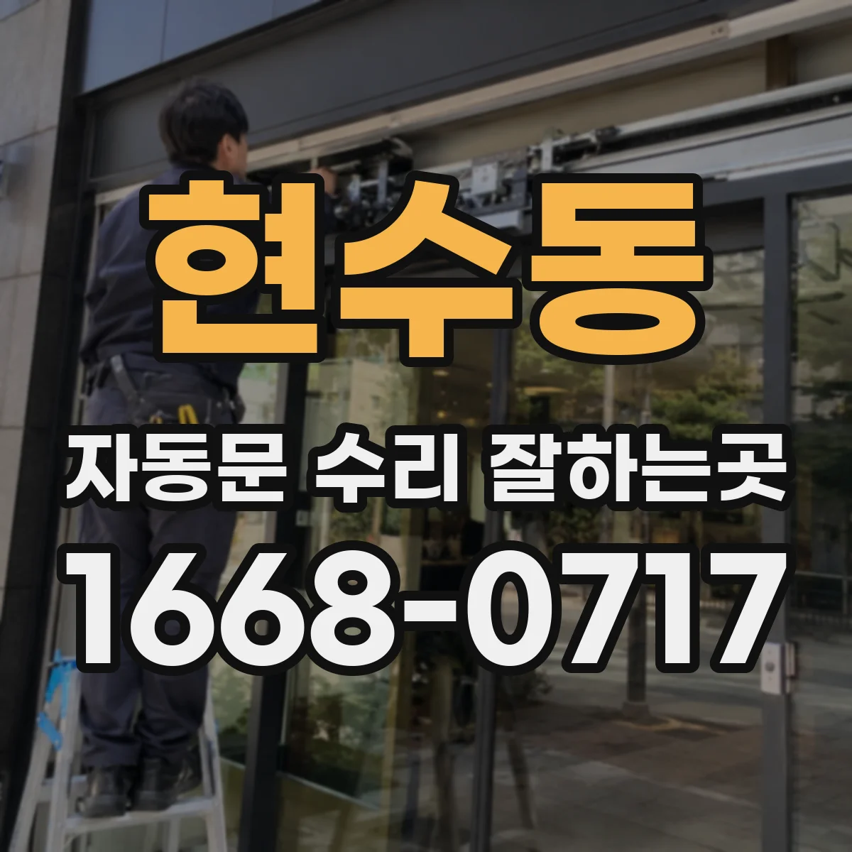 현수동 자동문 수리 잘하는곳