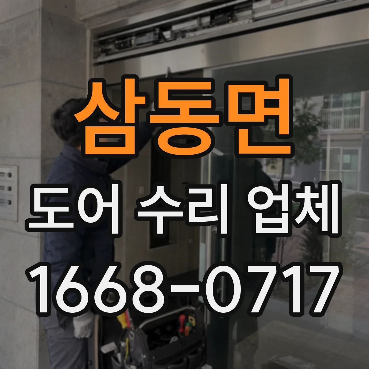 삼동면 도어 수리 업체 경첩 유격 느껴질 때 교체 시기