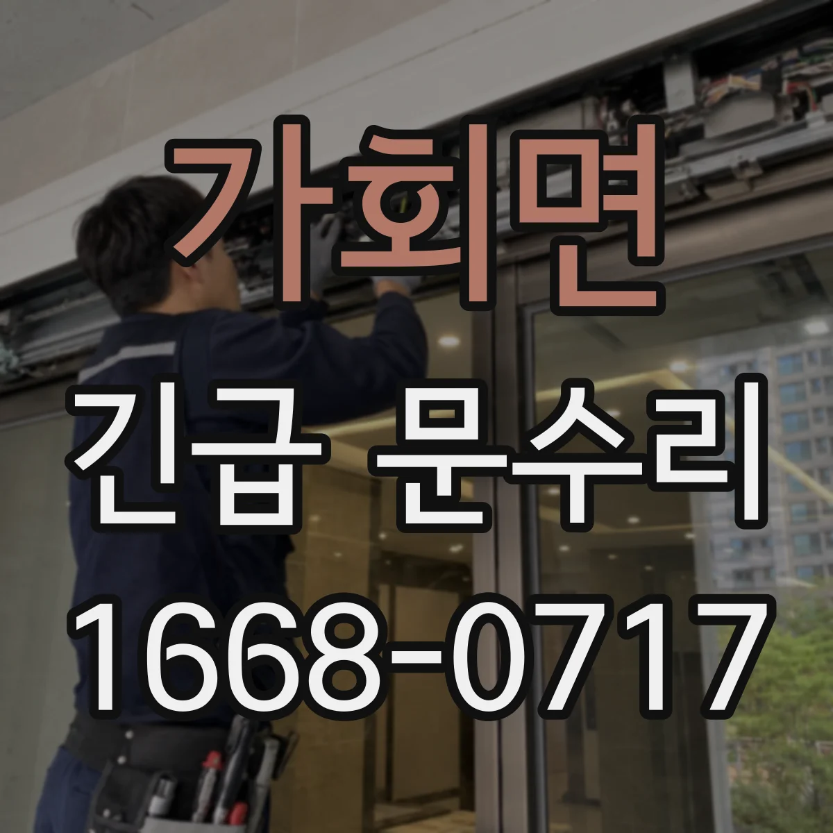 가회면 긴급 문수리