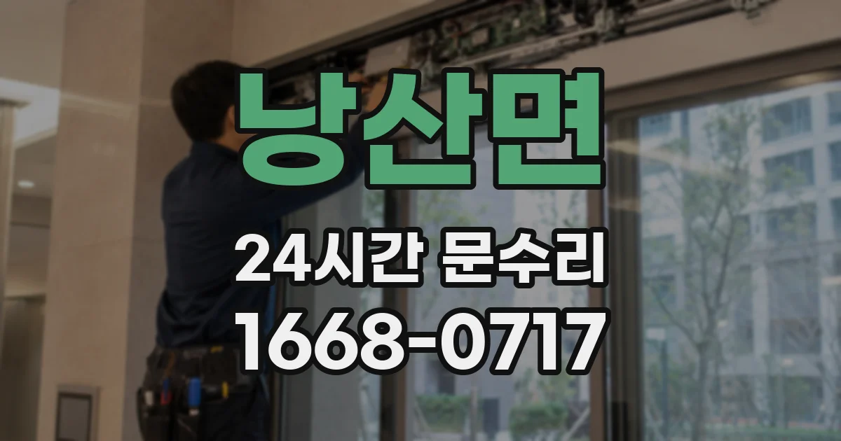낭산면 24시간 문수리