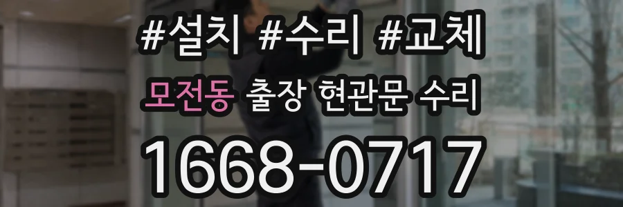 모전동 출장 현관문 수리