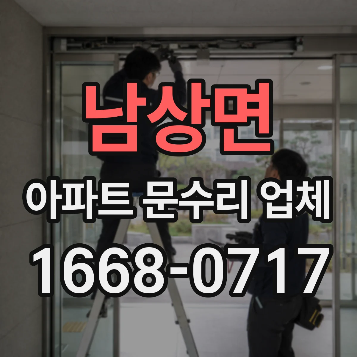 남상면 아파트 문수리 업체