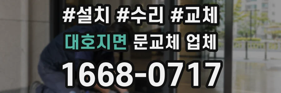 대호지면 문교체 업체