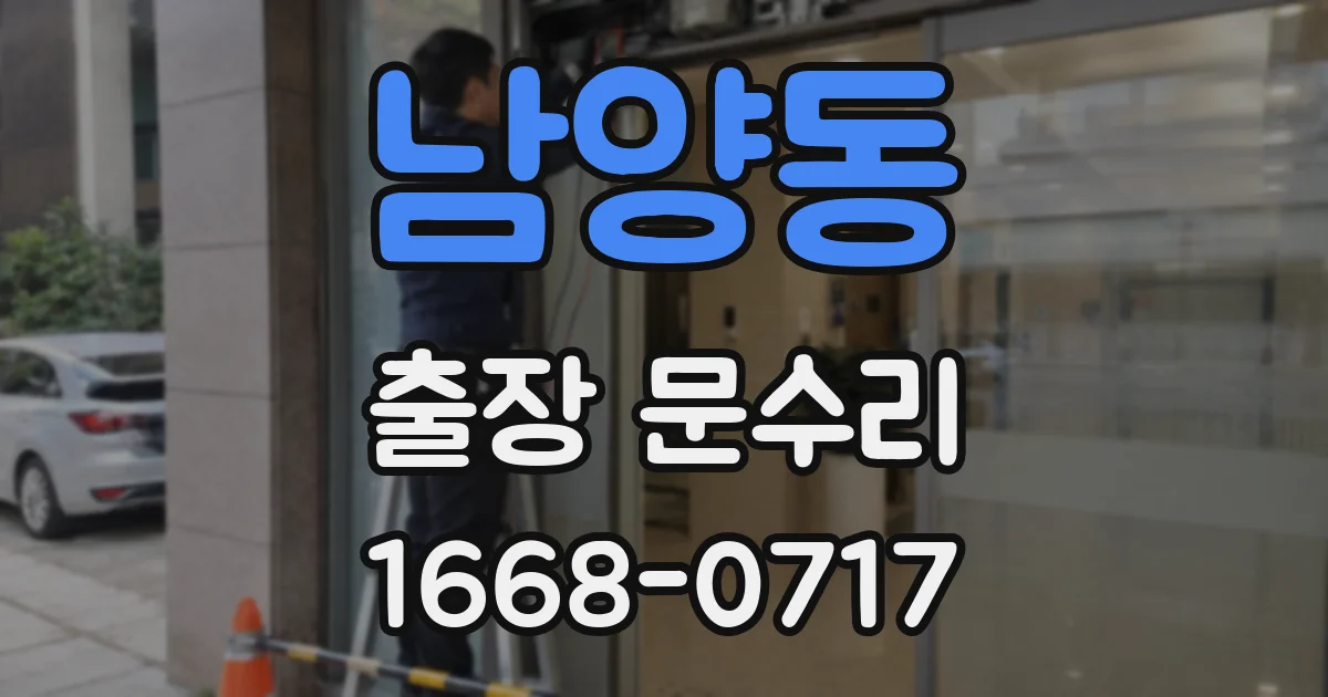 남양동 출장 문수리