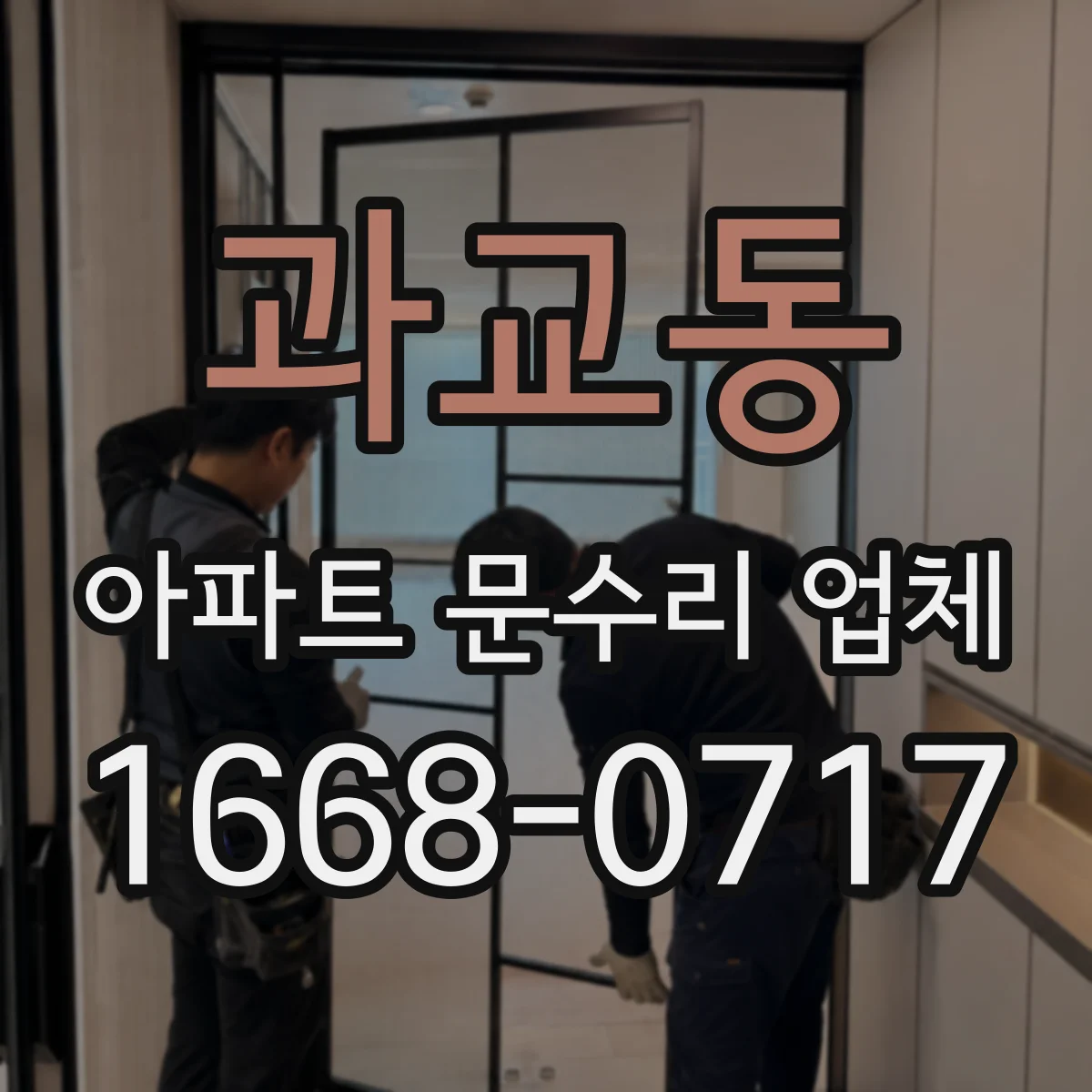 과교동 아파트 문수리 업체