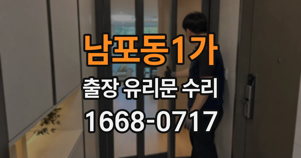 남포동1가 출장 유리문 수리