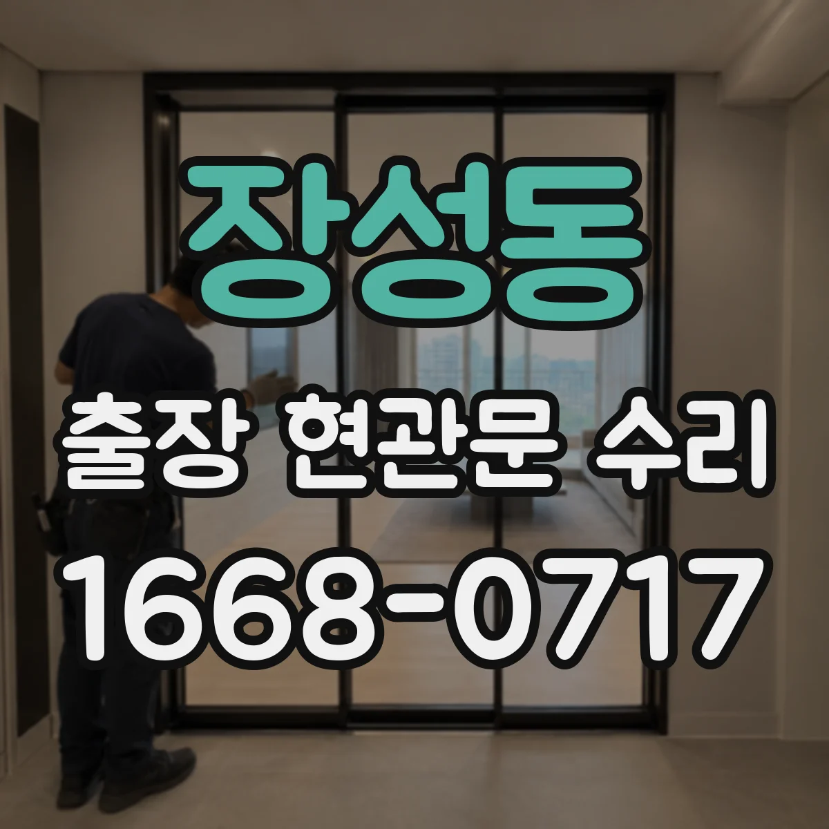 장성동 출장 현관문 수리 부재중 요청 시 확인 절차와 대체 대응 안내