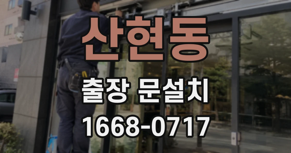 산현동 출장 문설치