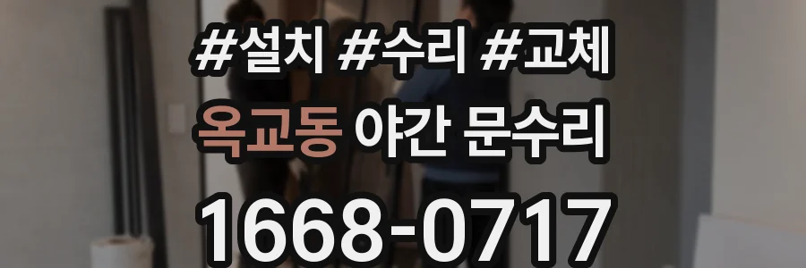 옥교동 야간 문수리