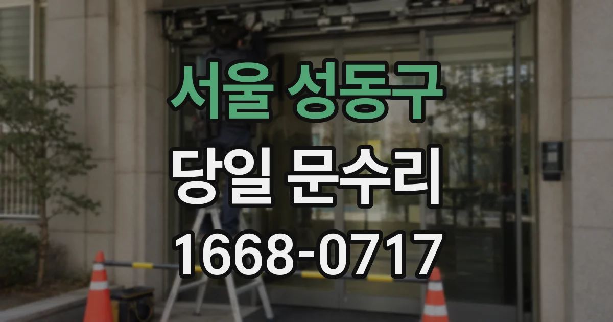 서울 성동구 당일 문수리