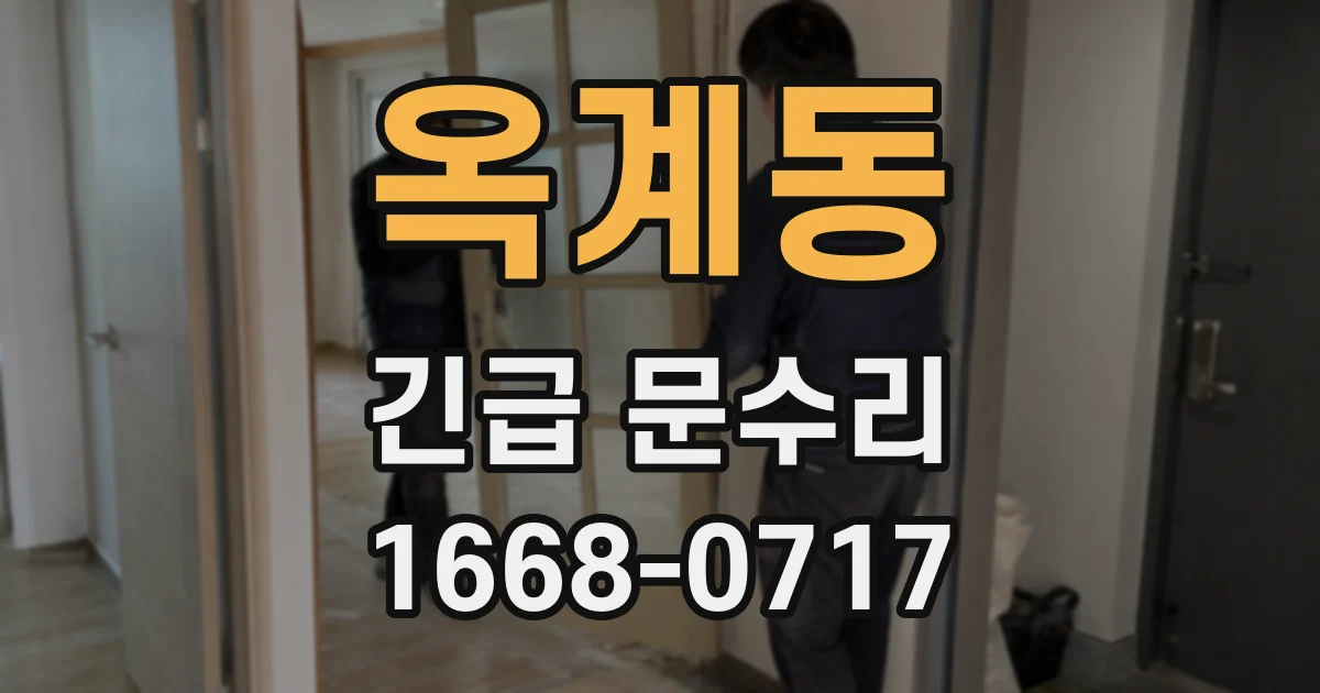 옥계동 긴급 문수리