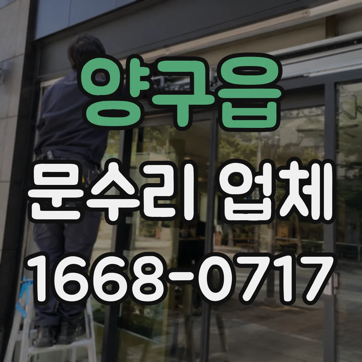 양구읍 문수리 업체