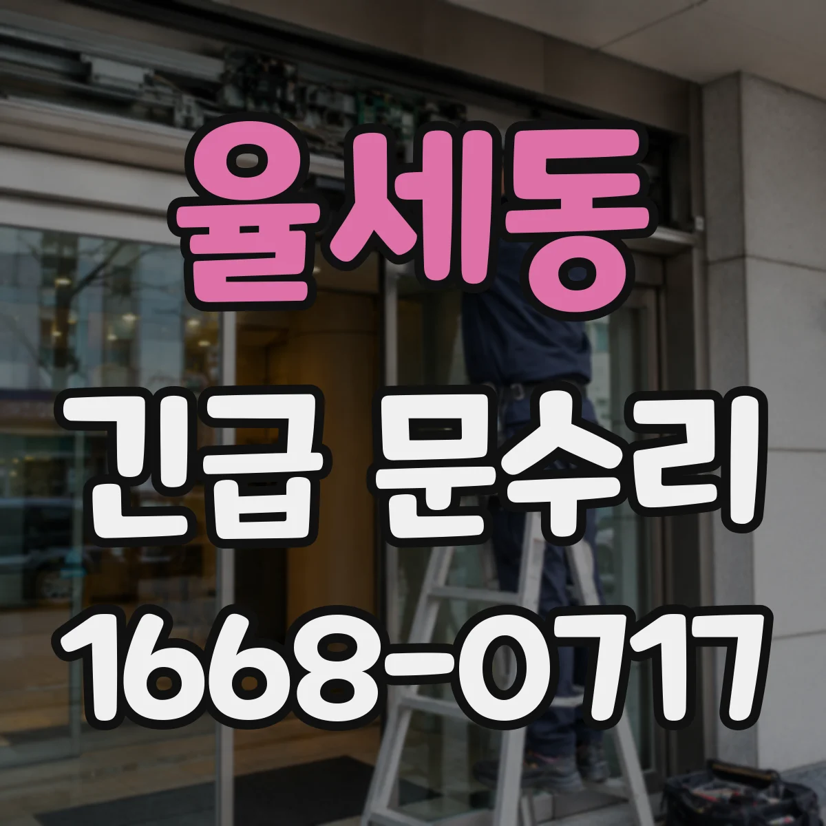 율세동 긴급 문수리