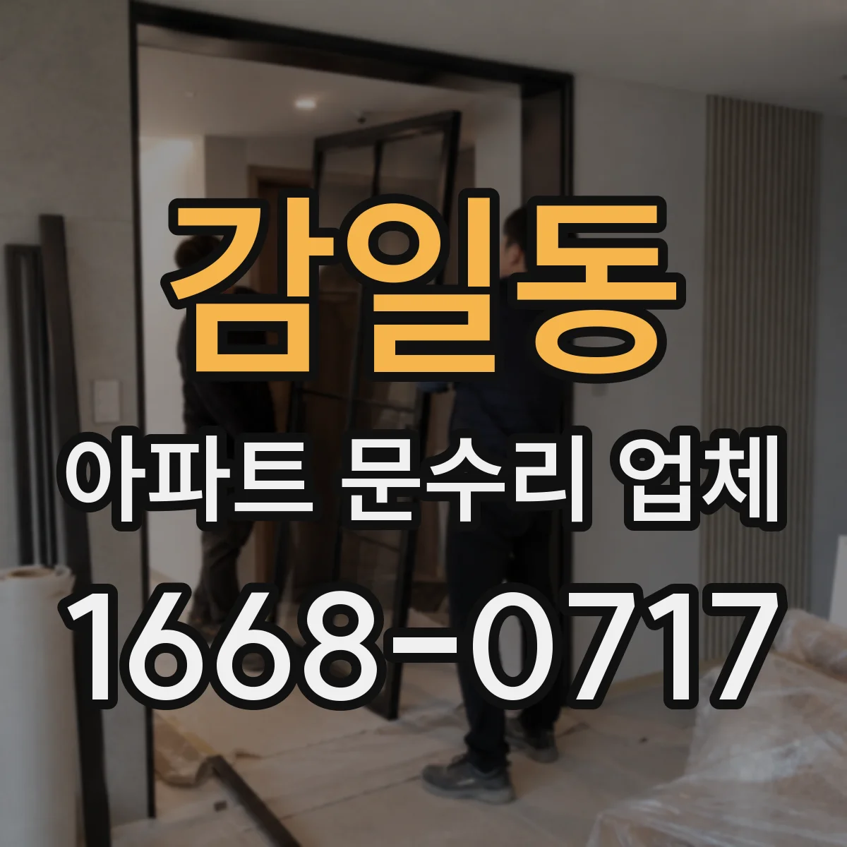 감일동 아파트 문수리 업체