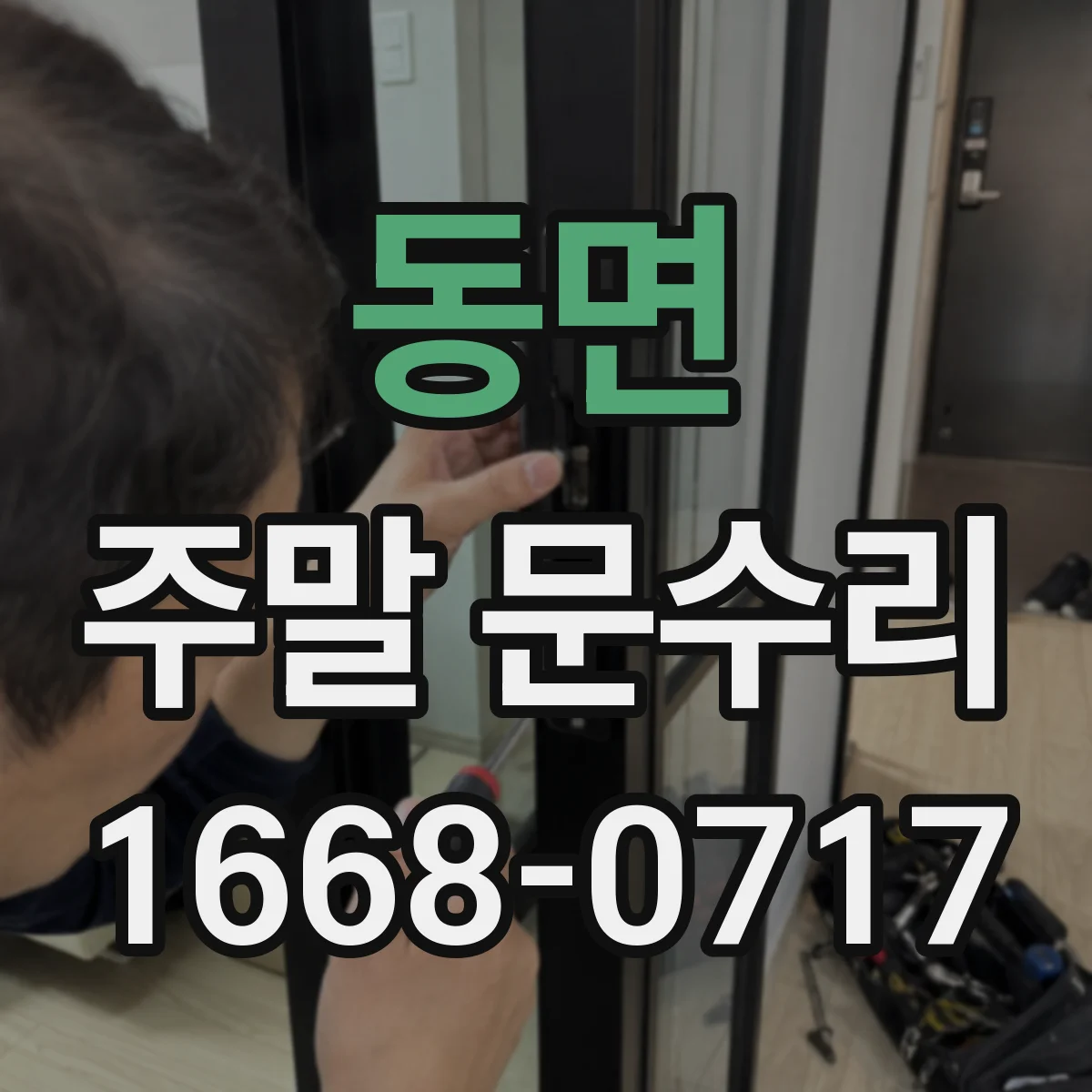 동면 주말 문수리