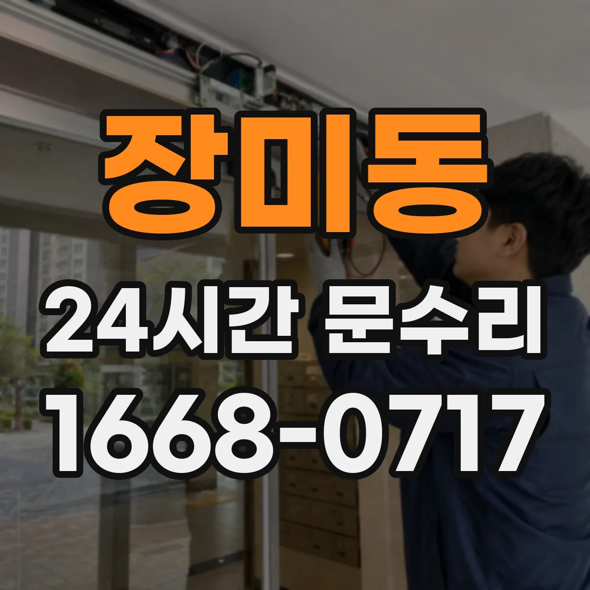 장미동 24시간 문수리