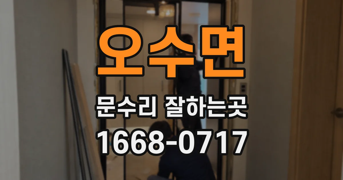 오수면 문수리 잘하는곳