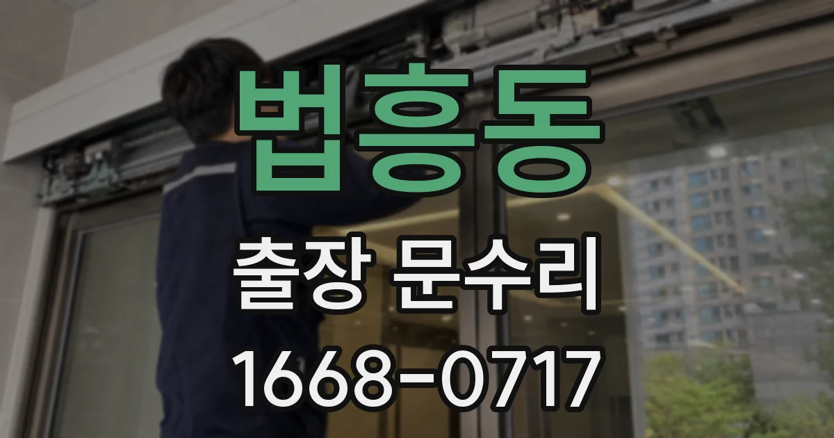 법흥동 출장 문수리