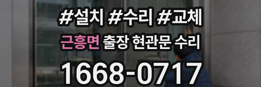 근흥면 출장 현관문 수리