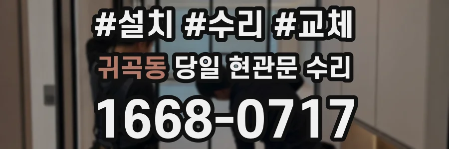 귀곡동 당일 현관문 수리