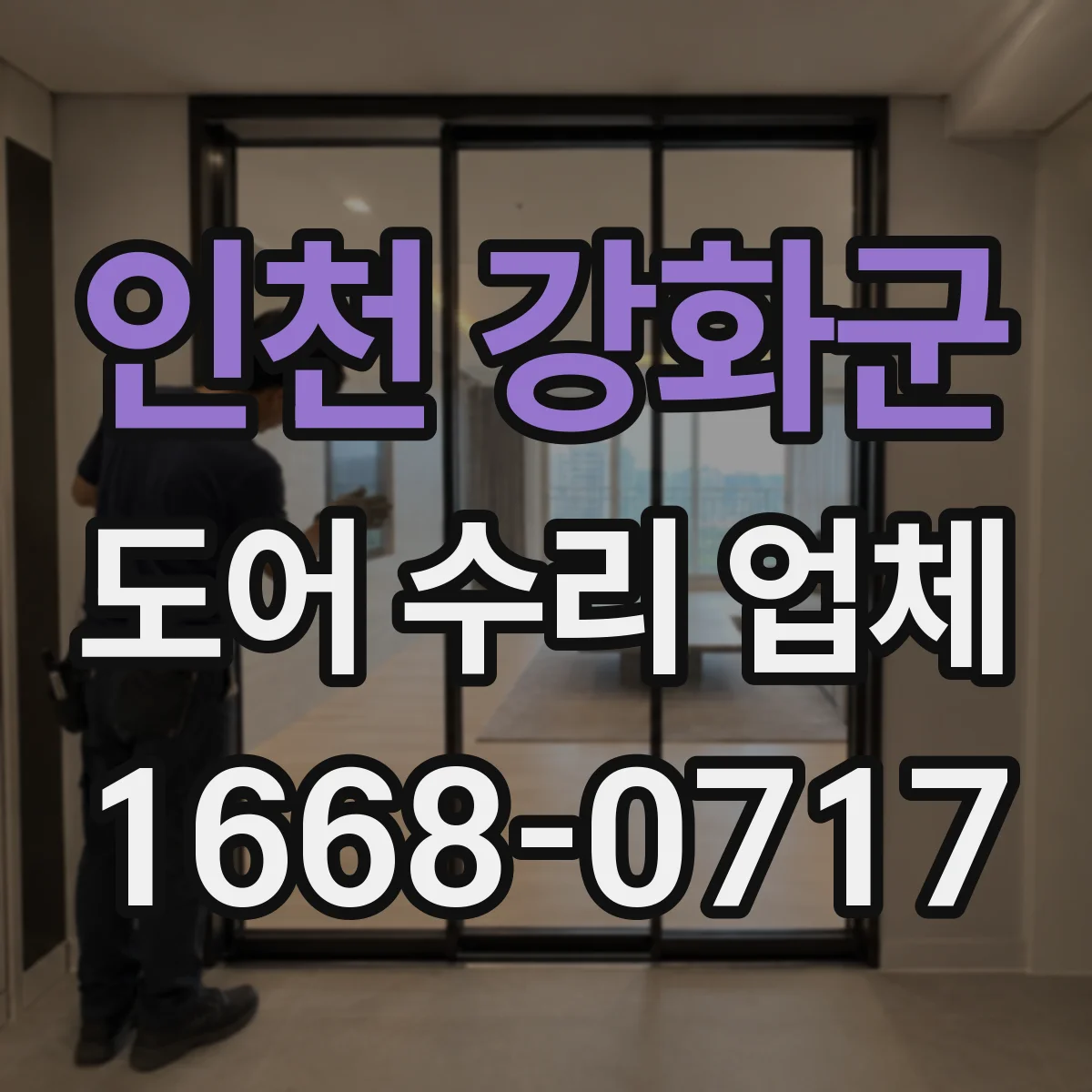 인천 강화군 도어 수리 업체 도어 센서 수리 전 점검 방법