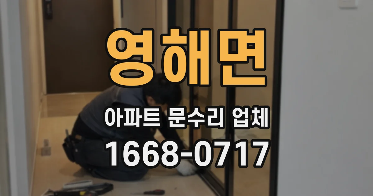 영해면 아파트 문수리 업체