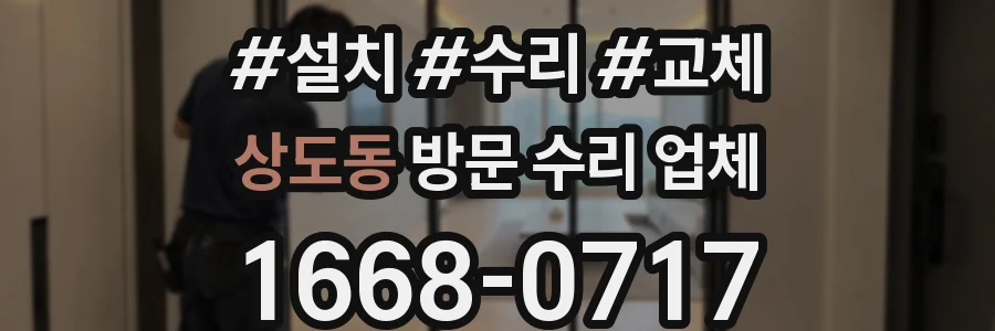 상도동 방문 수리 업체
