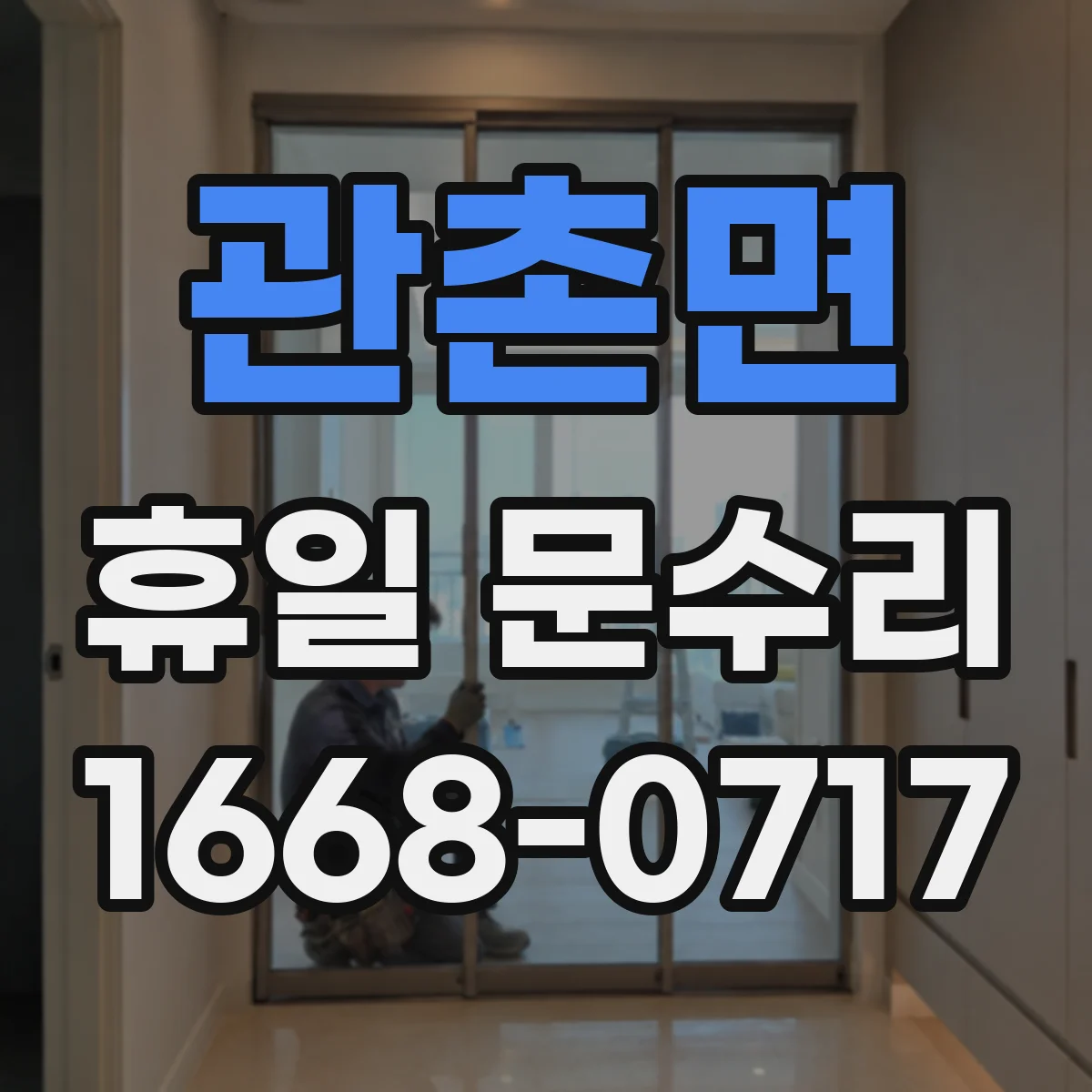 관촌면 휴일 문수리