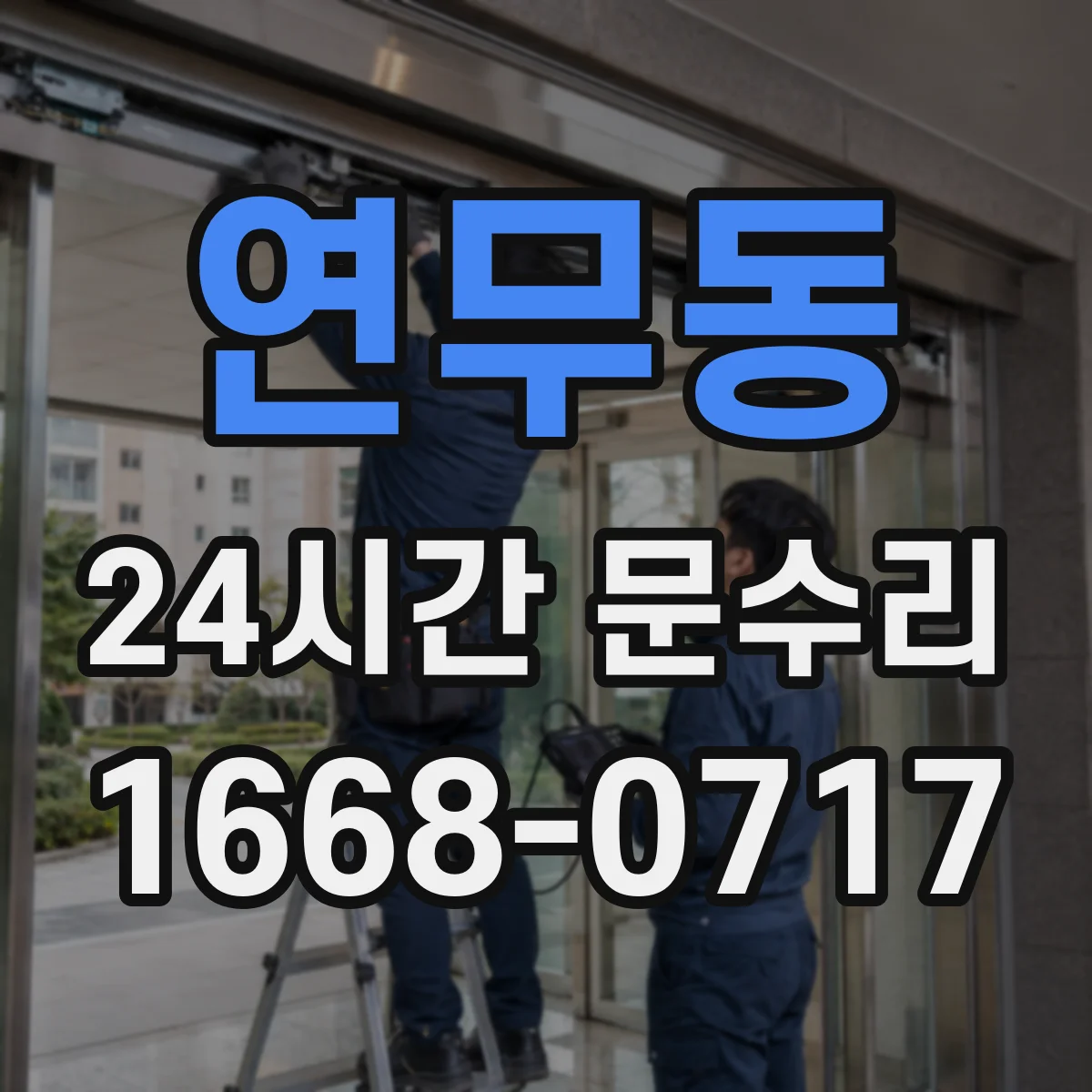 연무동 24시간 문수리