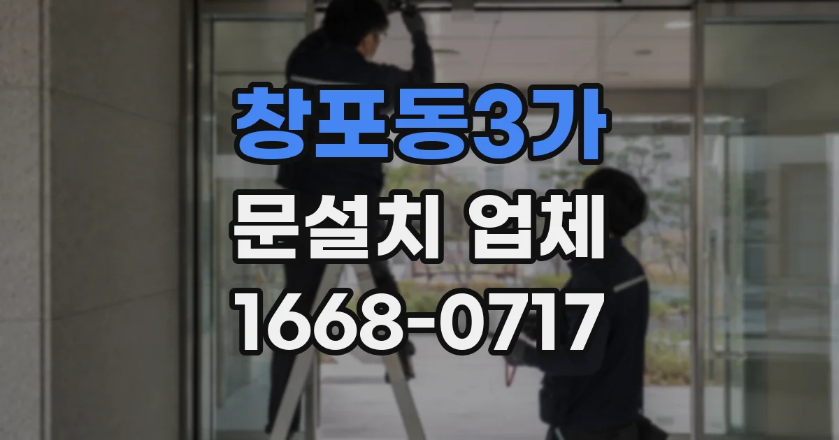 창포동3가 문설치 업체