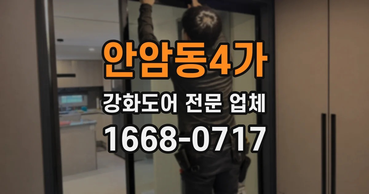 안암동4가 강화도어 전문 업체