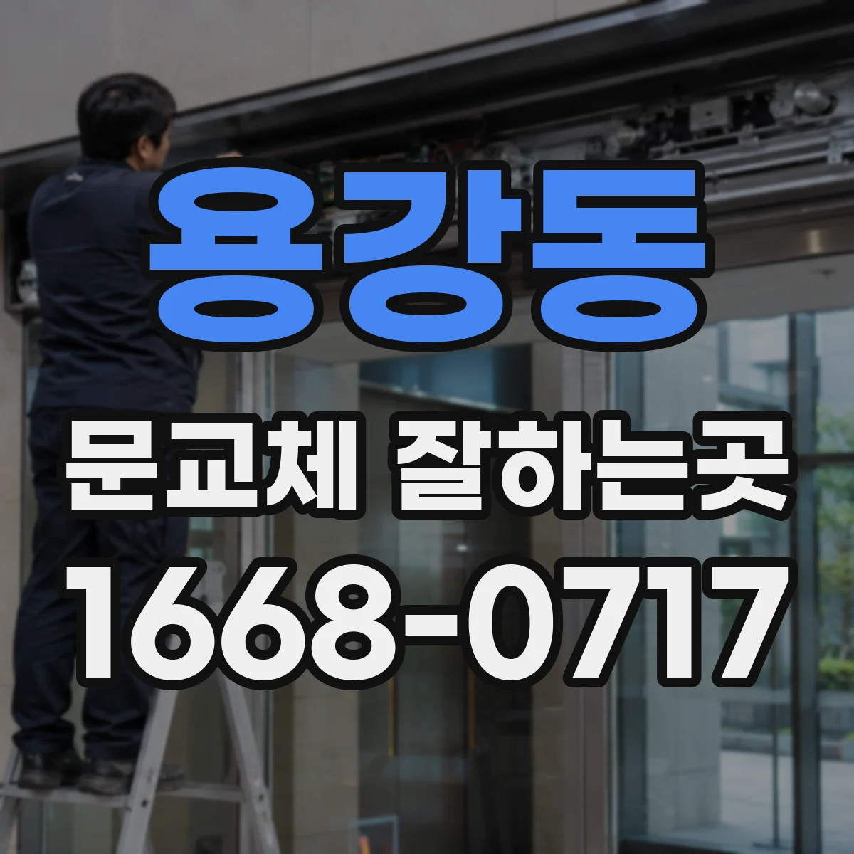 용강동 문교체 잘하는곳